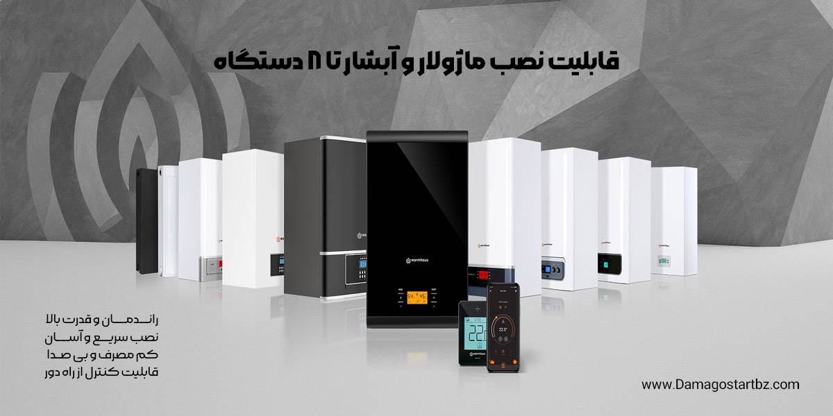 پکیج و دیگ گرمایش شوفاژ دیواری و زمینی