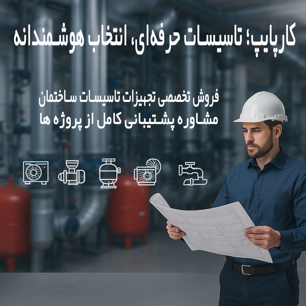 کارپایپ-فروشگاه-اینترنتی-تاسیسات-KarPipe