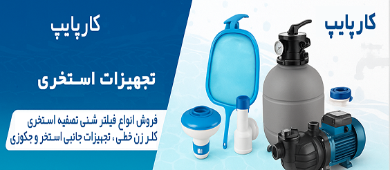 تجهیزات-استخر-و-جکوزی-و-لوازم-جانبی