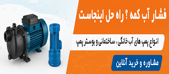 پمپ آب خانگی و آب رسانی ساختمانی و بوستر پمپ